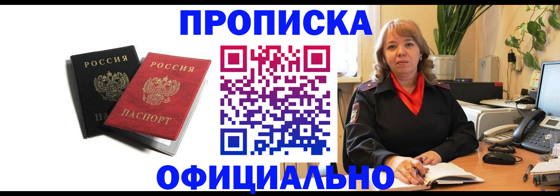 прописка штамп в Лабытнанги